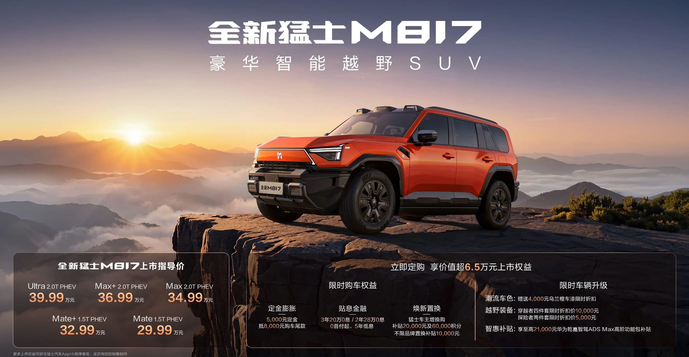29.99万起开启首批交付！全新猛士M817上市落地，全能硬派插混越野来袭